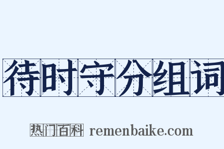 待时守分组词是什么意思的图片